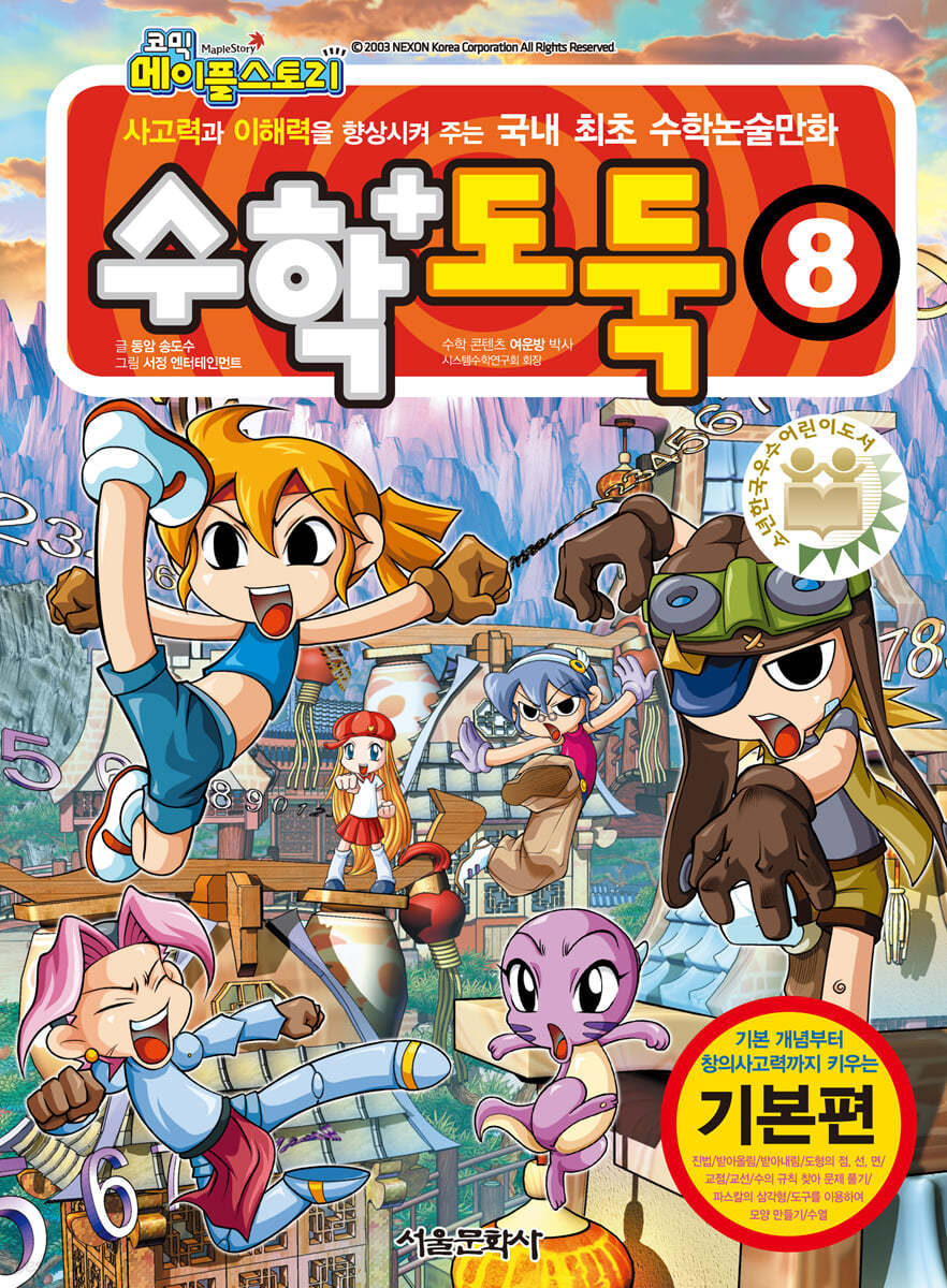 수학도둑 8(코믹 메이플스토리)