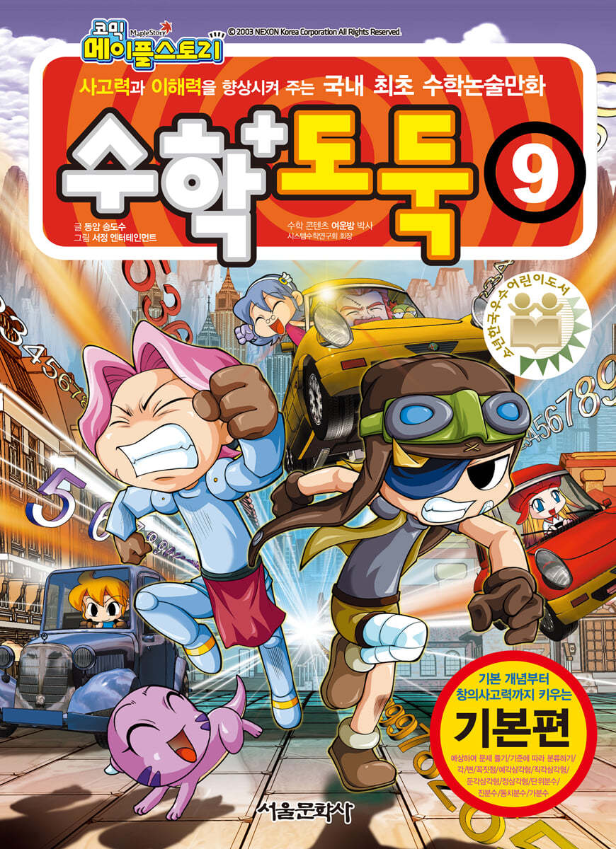 수학도둑 9(코믹 메이플스토리)