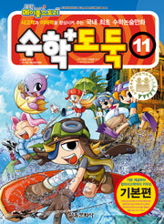 수학도둑 11(코믹 메이플스토리)