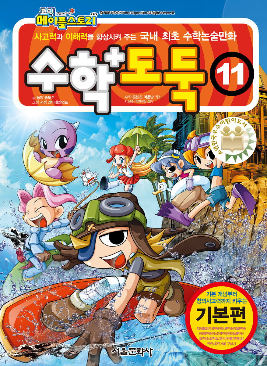 수학도둑 11(코믹 메이플스토리)