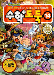 수학도둑 14(코믹 메이플스토리)