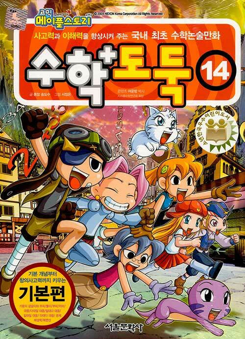 수학도둑 14(코믹 메이플스토리)