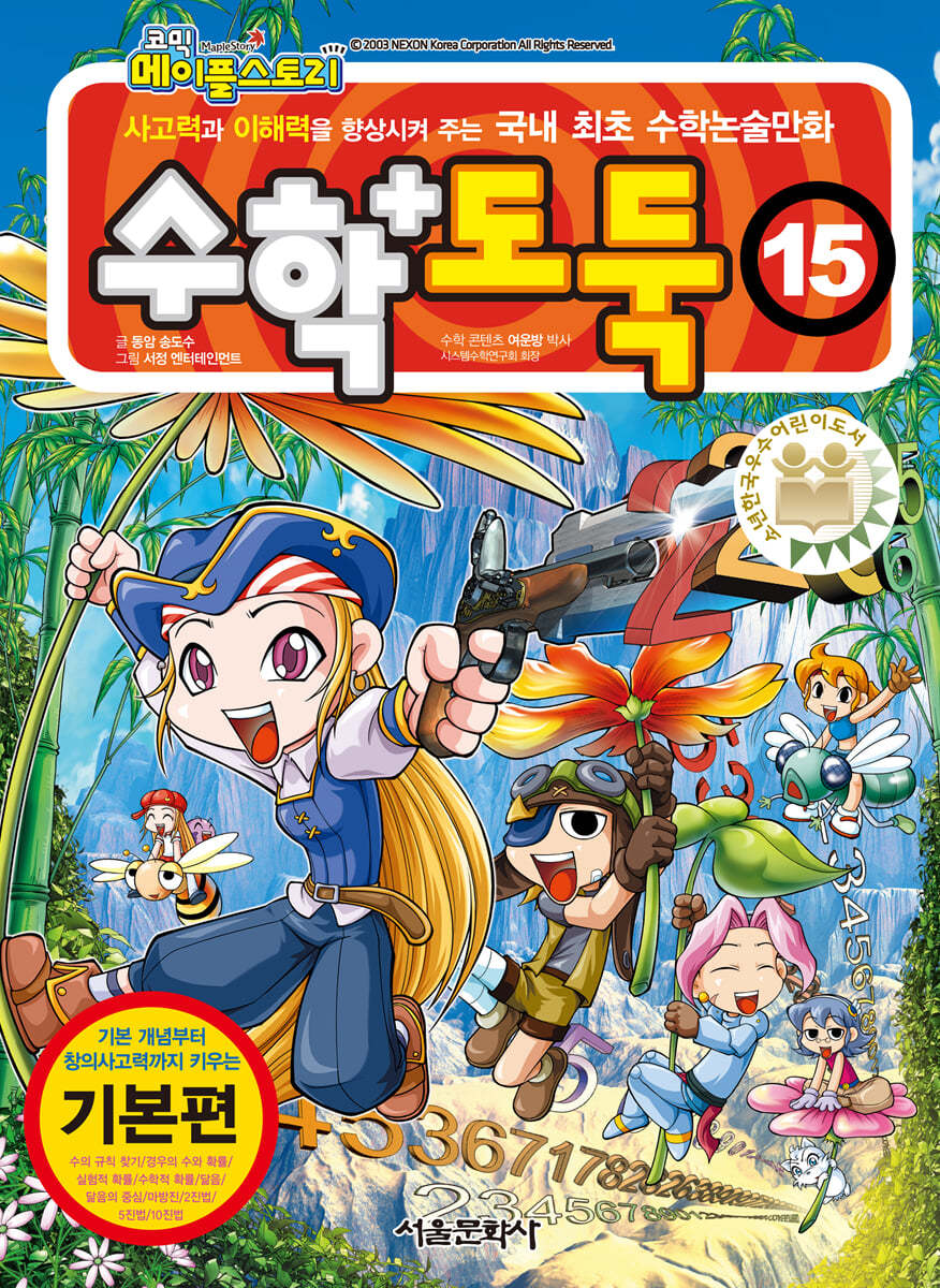 수학도둑 15(코믹 메이플스토리)