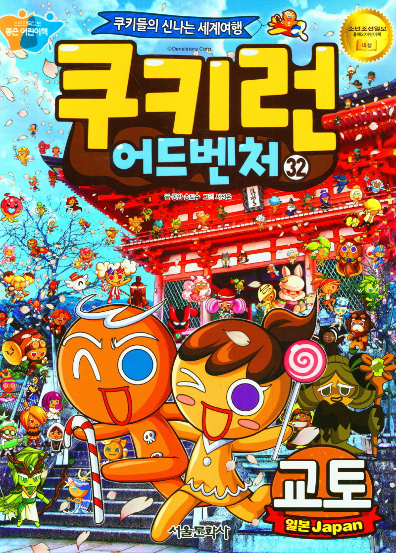 쿠키런 어드벤처 32: 일본 교토