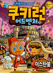 쿠키런 어드벤처 33: 이스탄불