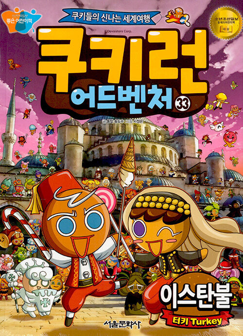 쿠키런 어드벤처 33: 이스탄불