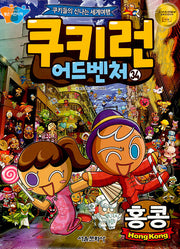 쿠키런 어드벤처 34: 홍콩