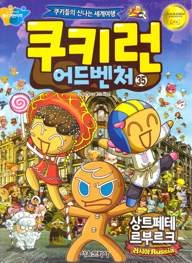 쿠키런 어드벤처 35: 상트페테르부르크