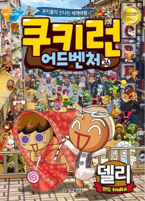 쿠키런 어드벤처 36: 델리