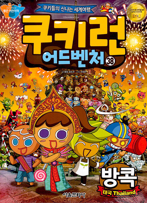 쿠키런 어드벤처 38: 방콕