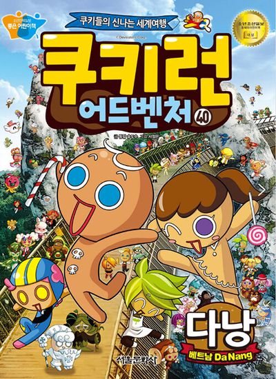 쿠키런 어드벤처 40: 베트남(개정판)