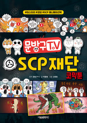 문방구TV SCP 재단 코믹툰(문방구TV 코믹툰 시리즈)