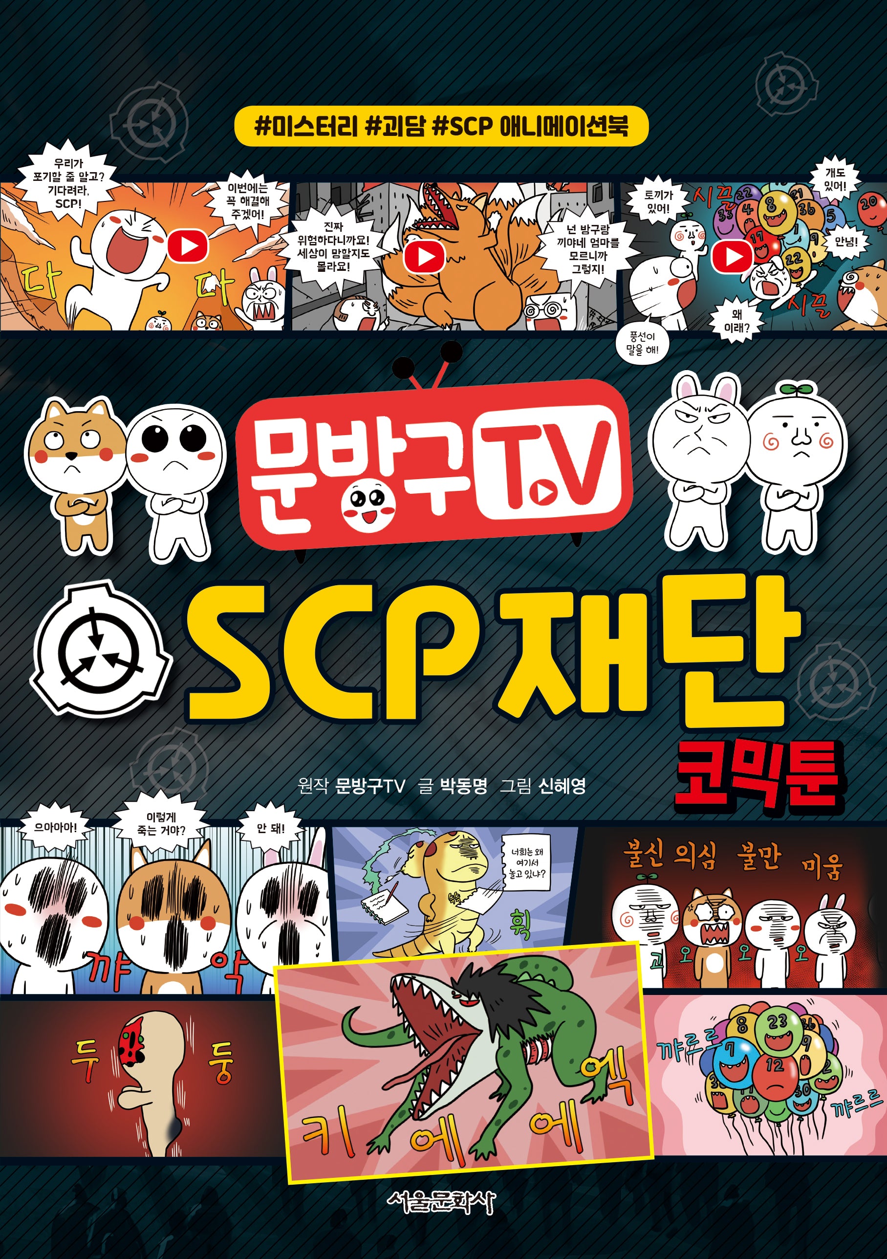 문방구TV SCP 재단 코믹툰(문방구TV 코믹툰 시리즈)