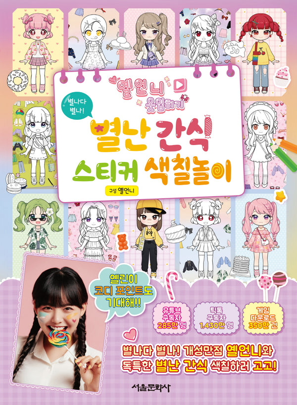옐언니 옷입히기 별난 간식 스티커 색칠놀이(스티커북)