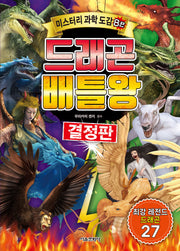 드래곤 배틀왕: 결정판(미스터리 과학 도감 8)