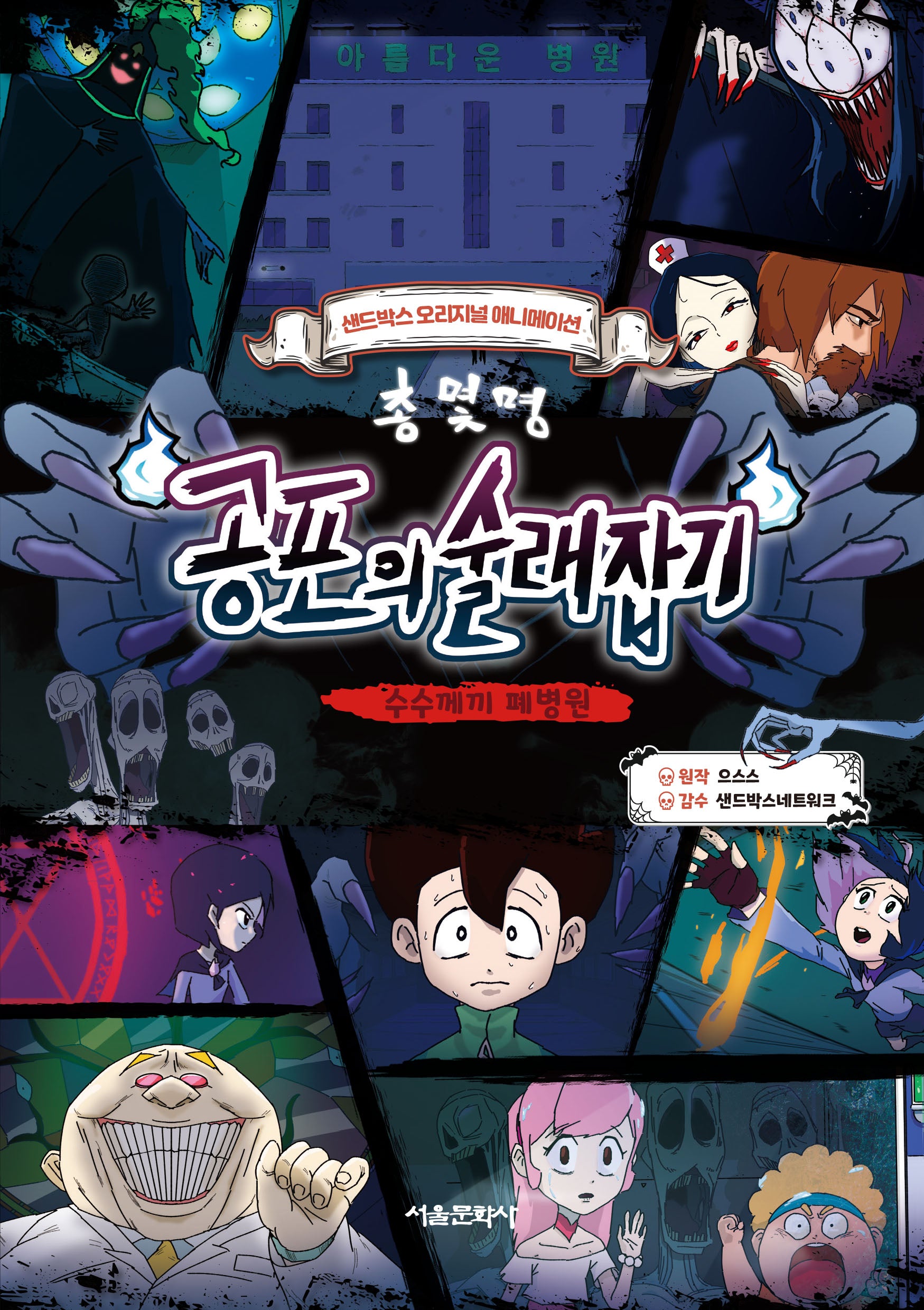 총몇명 공포의 술래잡기: 수수께끼 폐병원