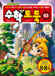 수학도둑 93(코믹 메이플스토리)