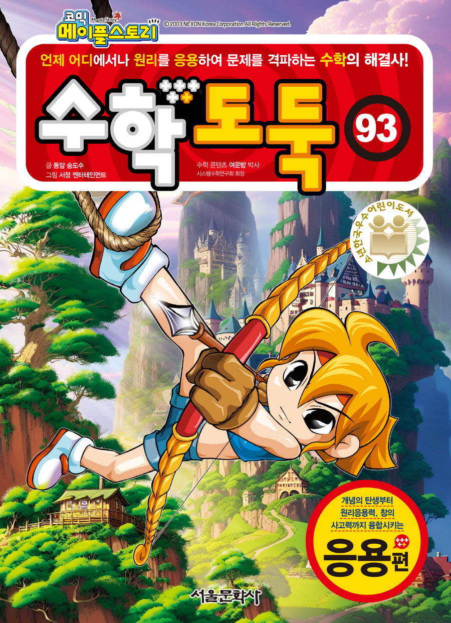 수학도둑 93(코믹 메이플스토리)