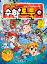 수학도둑 17(코믹 메이플스토리)