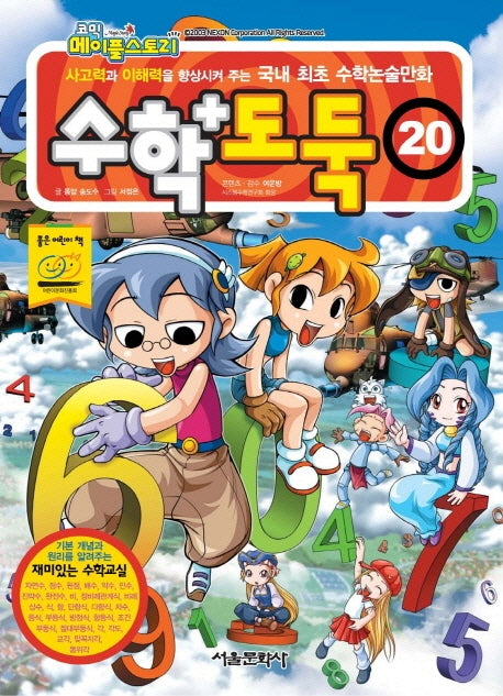수학도둑 20(코믹 메이플스토리)
