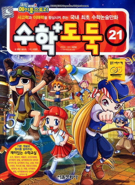 수학도둑 21(코믹 메이플스토리)