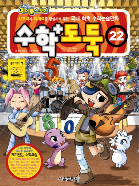 수학도둑 22(코믹 메이플스토리)