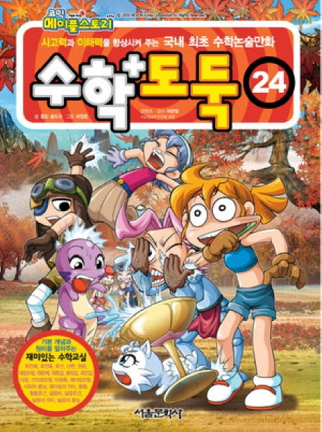 수학도둑 24(코믹 메이플스토리)