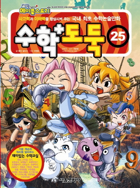 수학도둑 25(코믹 메이플스토리)