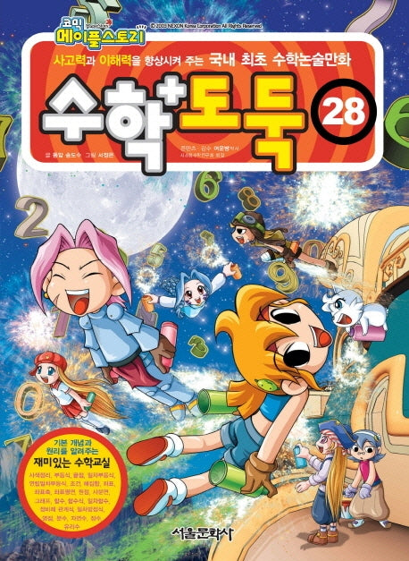 수학도둑 28(코믹 메이플스토리)