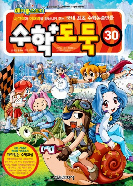 수학도둑 30(코믹 메이플스토리)