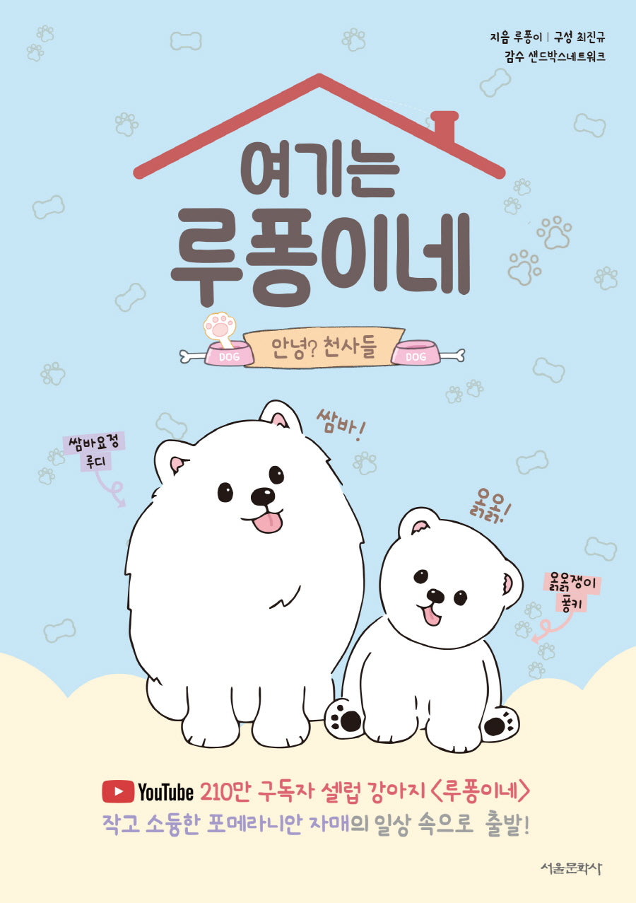 여기는 루퐁이네: 안녕? 천사들