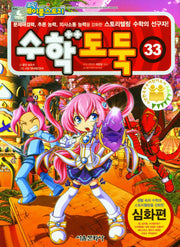 수학도둑 33(코믹 메이플스토리)
