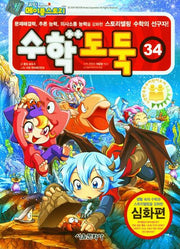 수학도둑 34(코믹 메이플스토리)