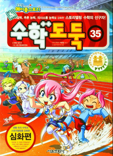 수학도둑 35(코믹 메이플스토리)