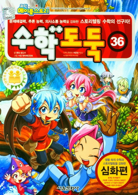 수학도둑 36(코믹 메이플스토리)