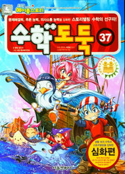수학도둑 37(코믹 메이플스토리)