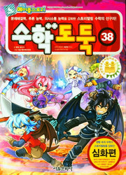 수학도둑 38(코믹 메이플스토리)