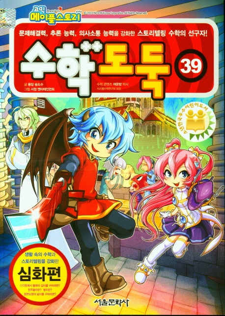 수학도둑 39(코믹 메이플스토리)