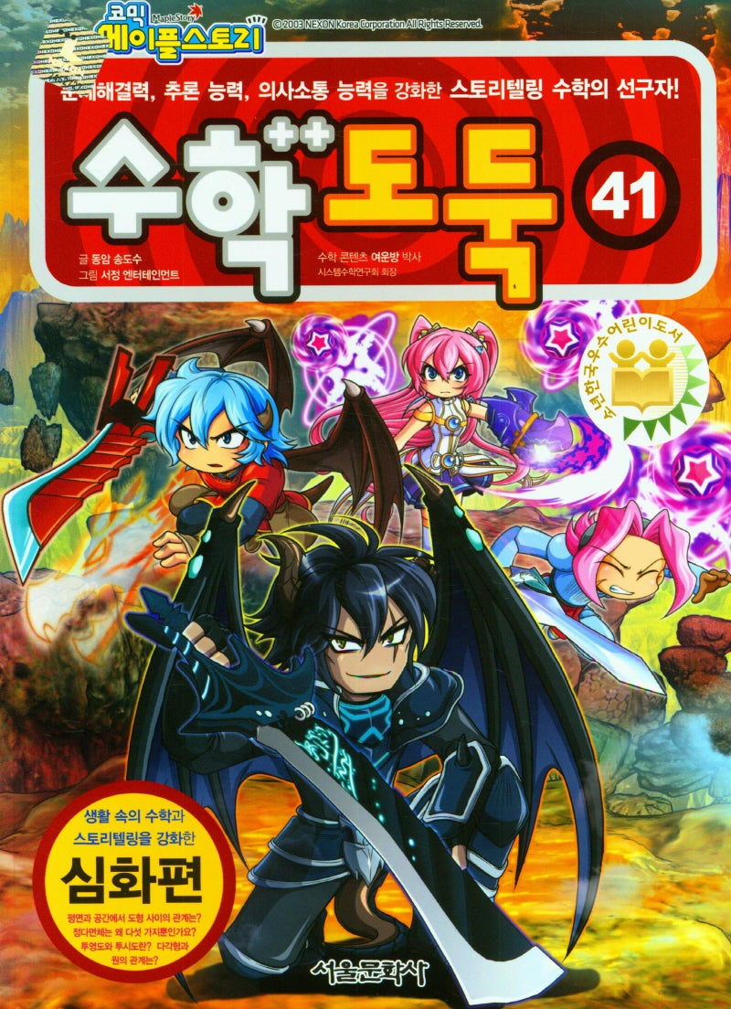 수학도둑 41(코믹 메이플스토리)
