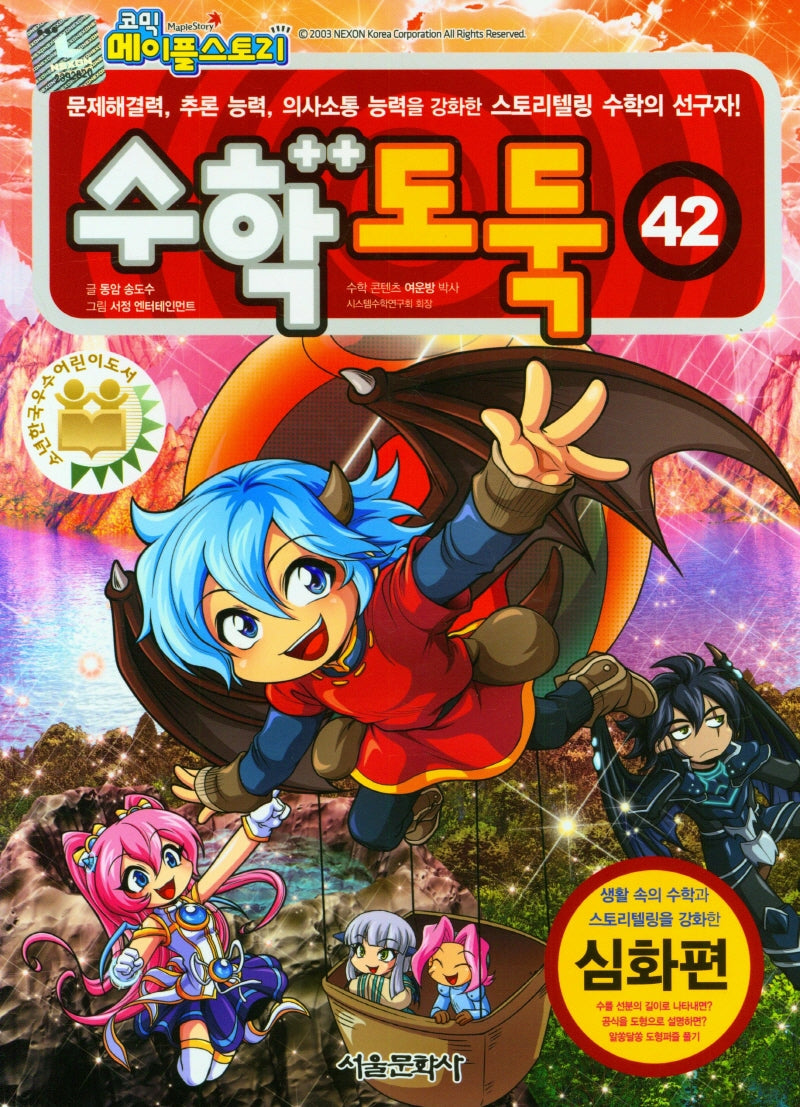 수학도둑 42(코믹 메이플스토리)