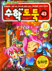 수학도둑 43(코믹 메이플스토리)