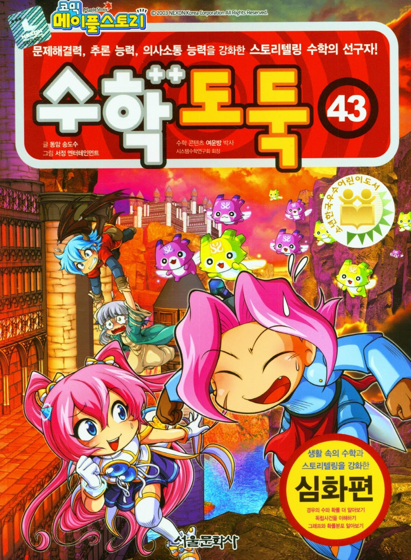 수학도둑 43(코믹 메이플스토리)