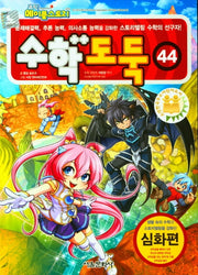 수학도둑 44(코믹 메이플스토리)