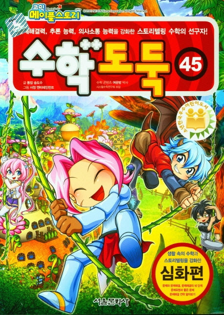수학도둑 45(코믹 메이플스토리)