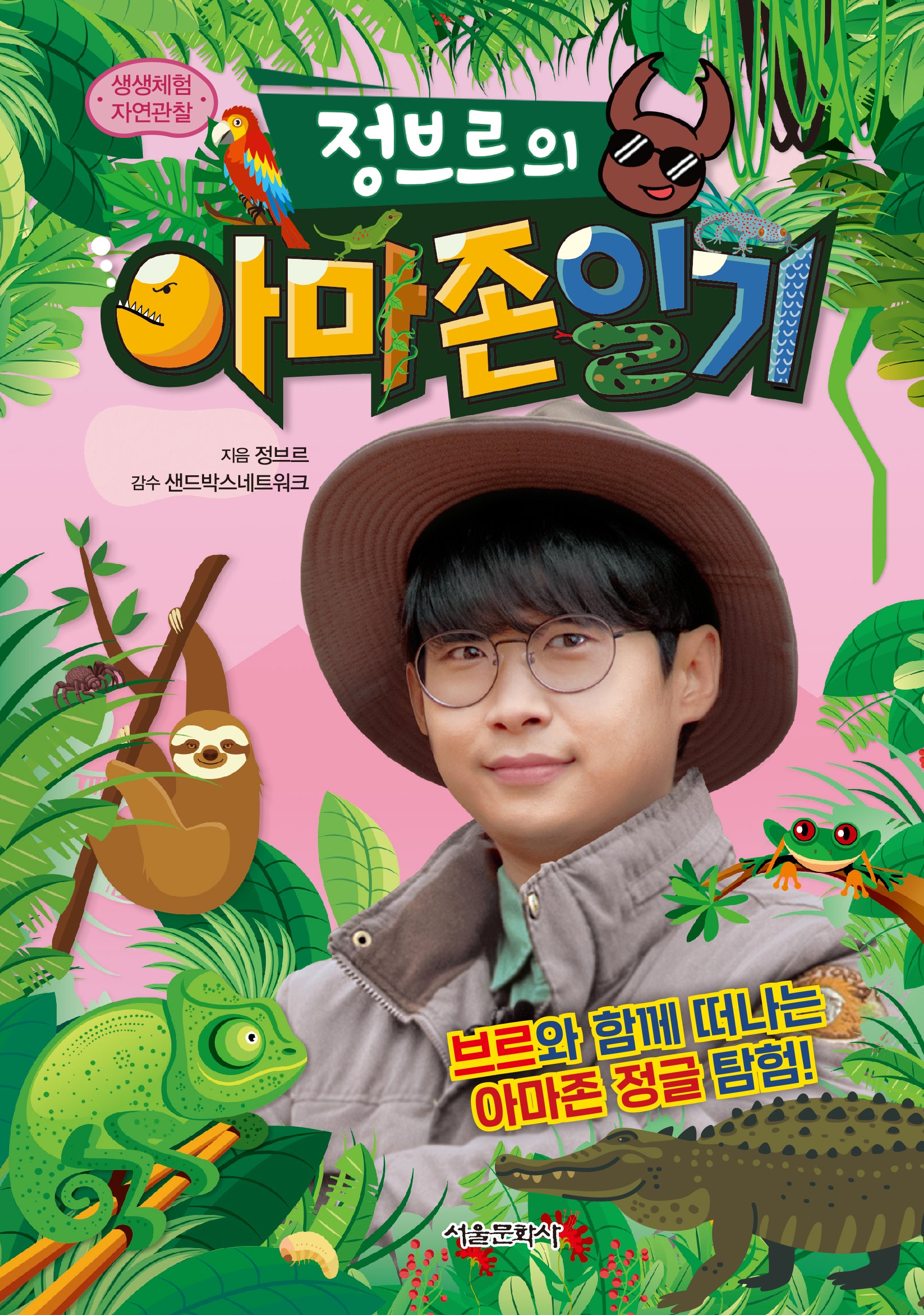 정브르의 아마존 일기(생생체험 자연관찰)(양장본 Hardcover)