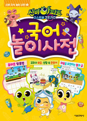 신비아파트 고스트볼 Zero 국어 놀이 사전(신비 지식 놀이 사전 1)