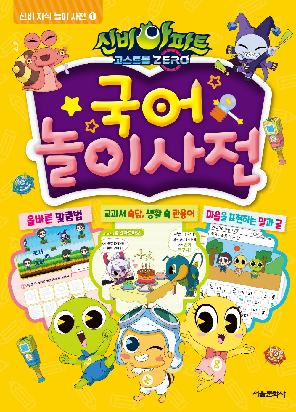 신비아파트 고스트볼 Zero 국어 놀이 사전(신비 지식 놀이 사전 1)