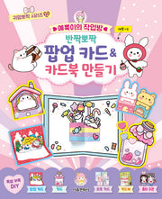 예뿍이의 작업방 반짝뽀짝 팝업 카드&카드북 만들기(귀염뽀짝 시리즈 12)