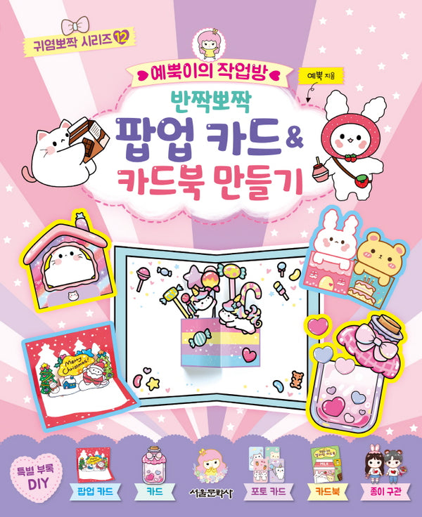 예뿍이의 작업방 반짝뽀짝 팝업 카드&카드북 만들기(귀염뽀짝 시리즈 12)
