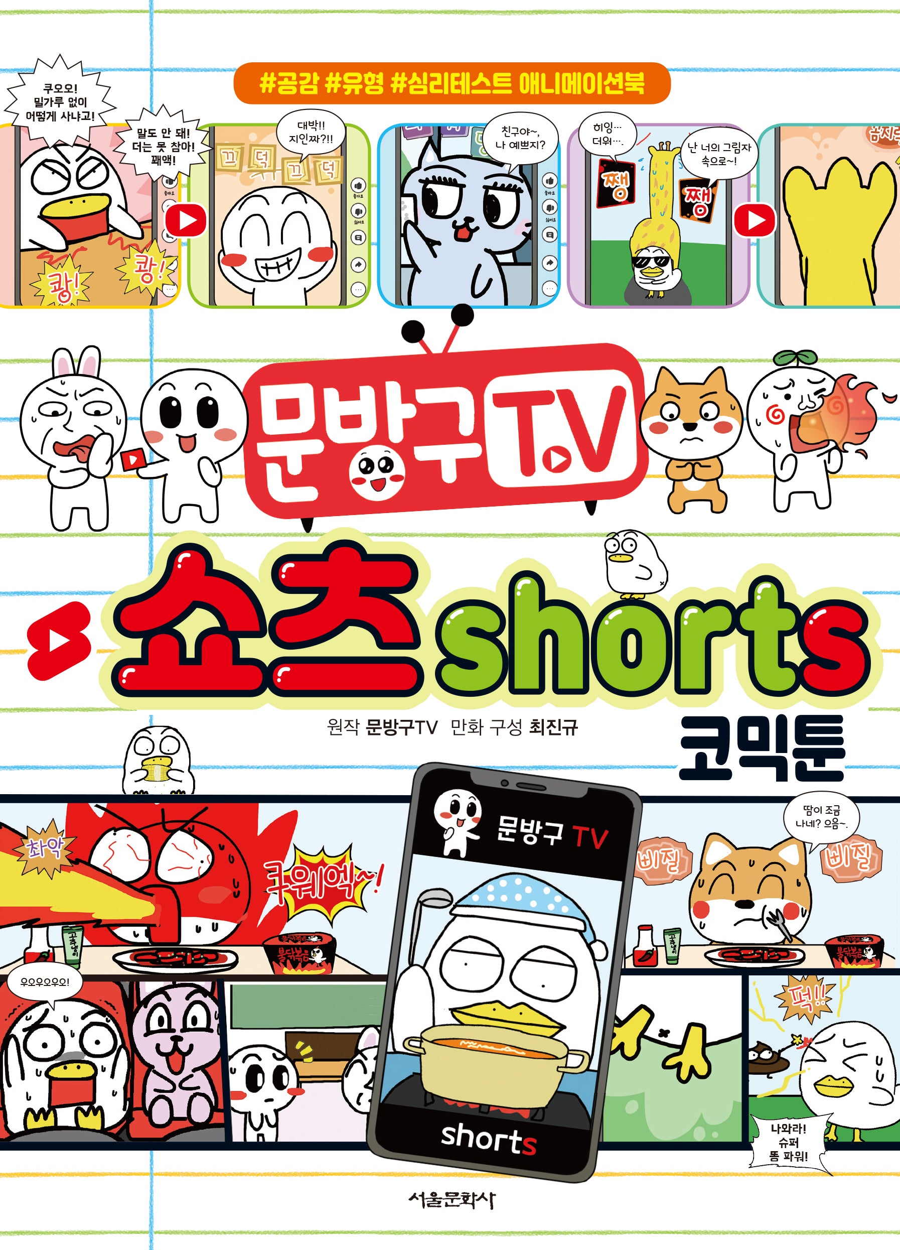 문방구TV 쇼츠shorts 코믹툰